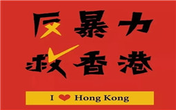 守護(hù)香港，eva廠家與祖國心連心