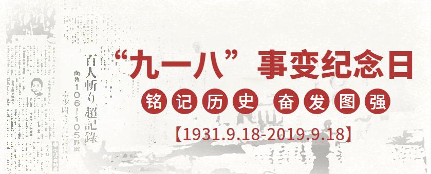 9.18|銘記歷史，吾輩當自強