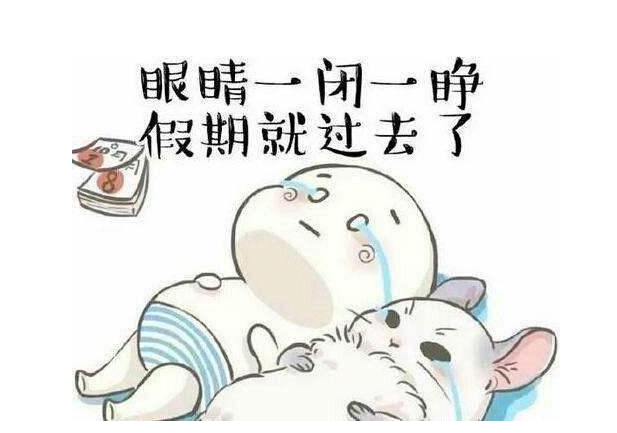 eva廠家提醒：假期最后一天，你的心收回來了嗎？