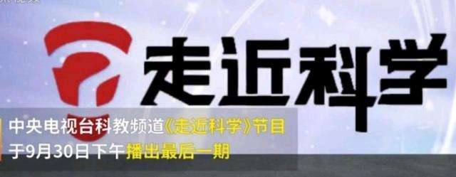 EVA廠家說(shuō)時(shí)事|《走近科學(xué)》停播，是“走近”太多，“科學(xué)”太少？
